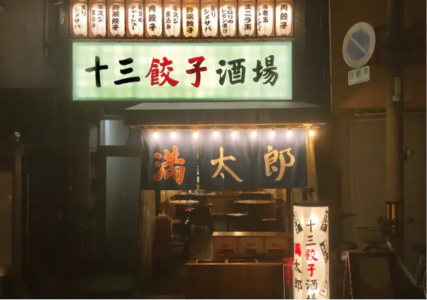 十三店 外観