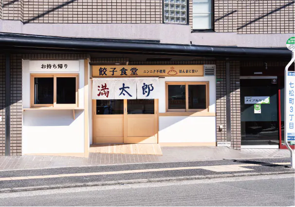 餃子食堂満太郎 尼崎市役所前店 外観