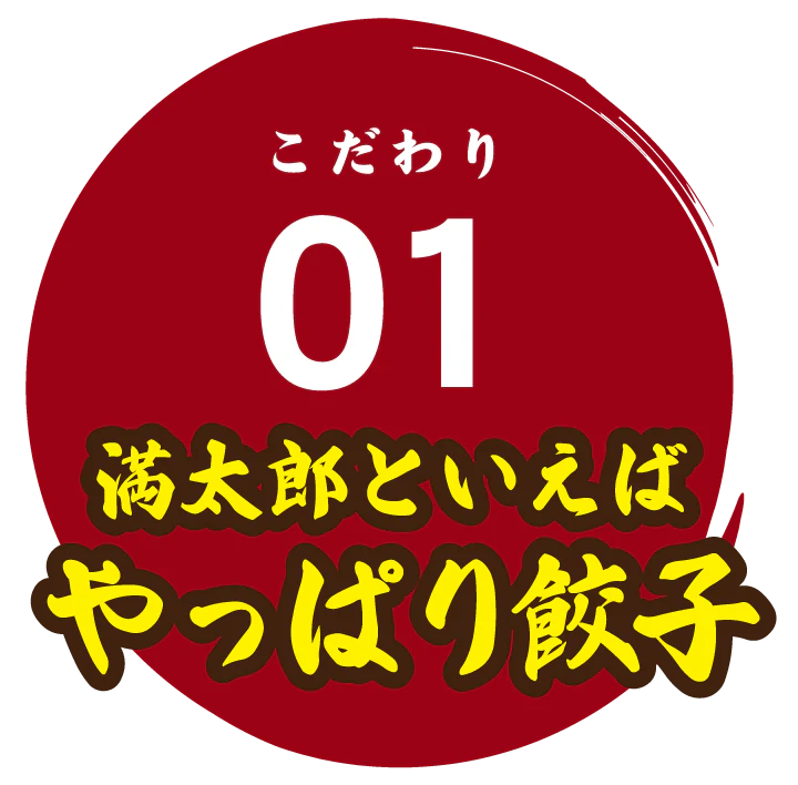 こだわり01 満太郎といえばやっぱり餃子
