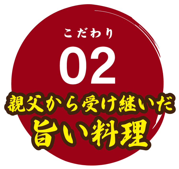 こだわり02 親父から受け継いだ旨い料理