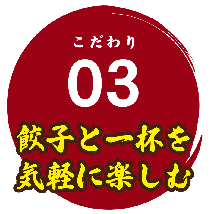 こだわり03 餃子と一杯を気軽に楽しむ