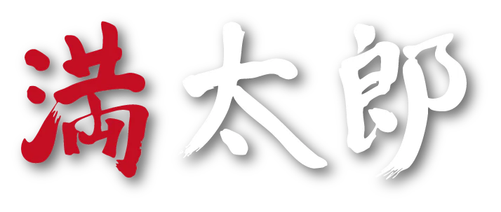 満太郎