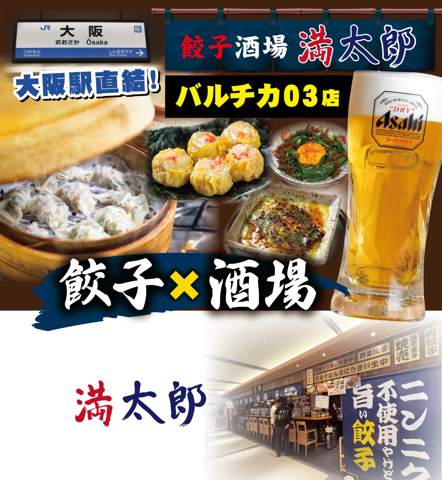 大阪駅直結！餃子酒場 満太郎 バルチカ03店 ― 餃子×酒場