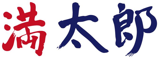 満太郎