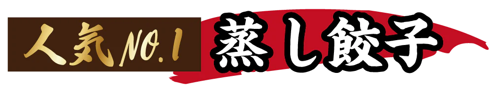 人気NO.1 蒸し餃子