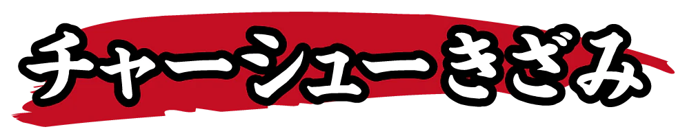 チャーシューきざみ