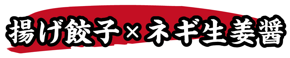 揚げ餃子×ネギ生姜醤