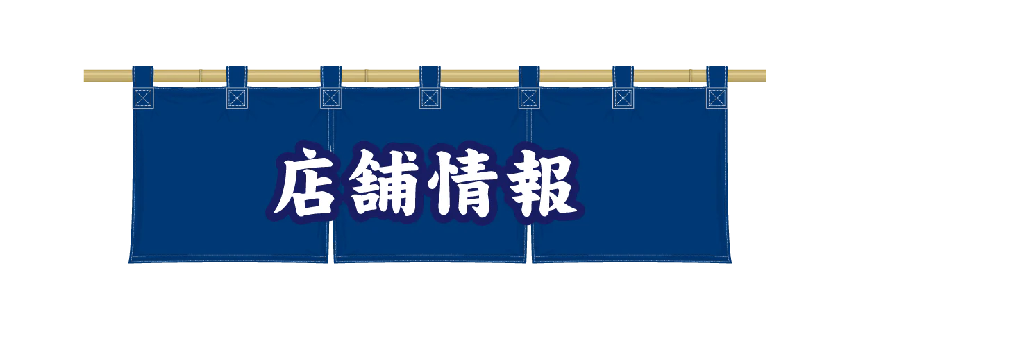 店舗情報