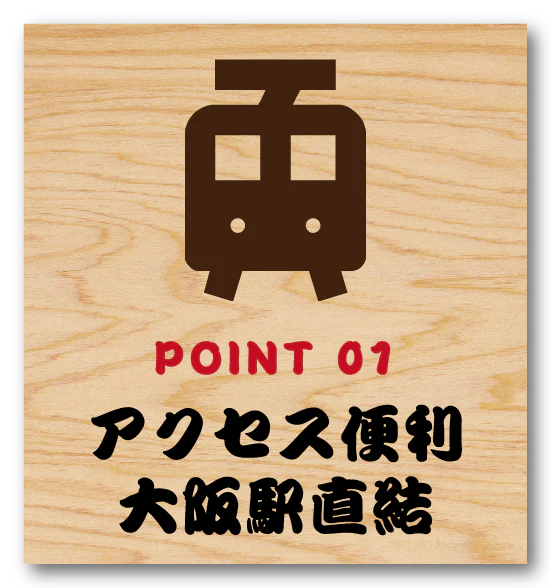 POINT 01 アクセス便利 大阪駅直結
