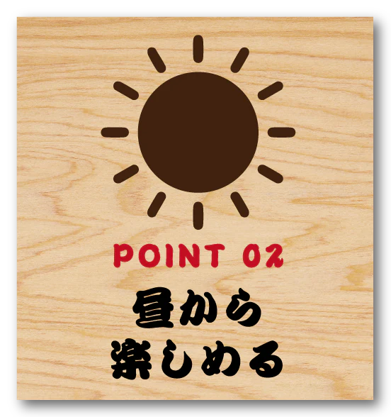 POINT 02 昼から楽しめる