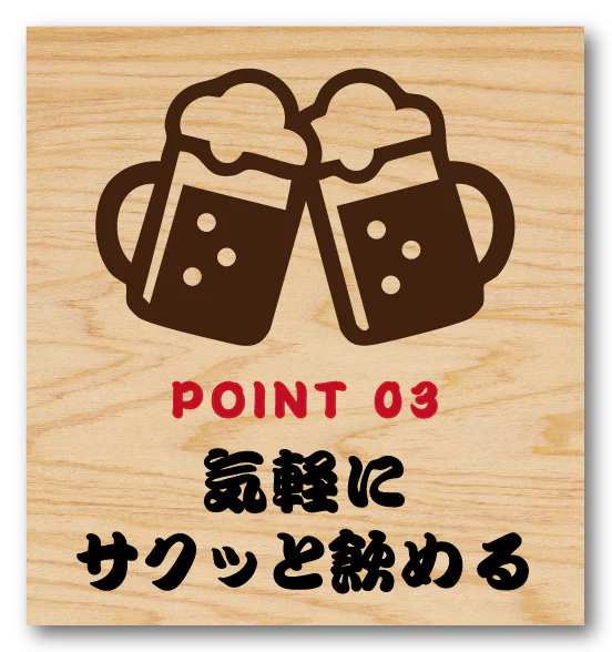 POINT 03 気軽にサクッと飲める