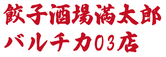 餃子酒場満太郎 バルチカ03店