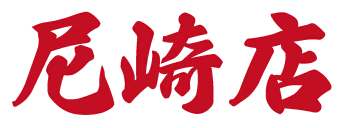 尼崎店