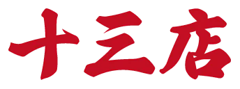 十三店