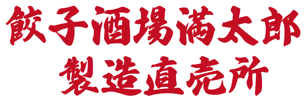 餃子酒場満太郎 製造直売所