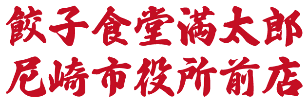 餃子食堂満太郎 尼崎市役所前店