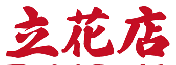 立花店