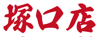 塚口店