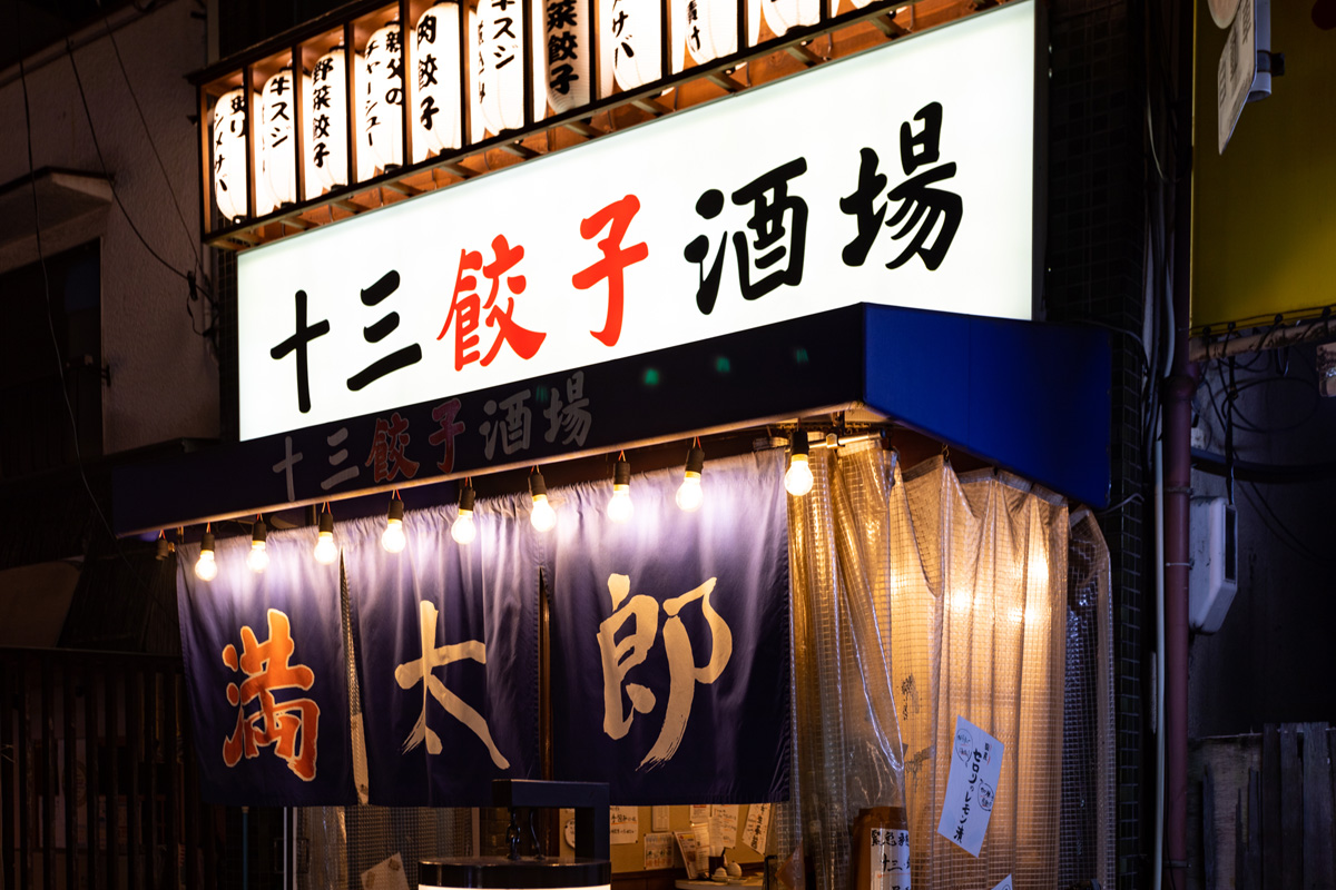 十 三 餃子 酒場 満太郎